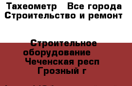 Тахеометр - Все города Строительство и ремонт » Строительное оборудование   . Чеченская респ.,Грозный г.